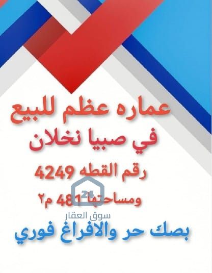 عمارة للبيع اللخبصية